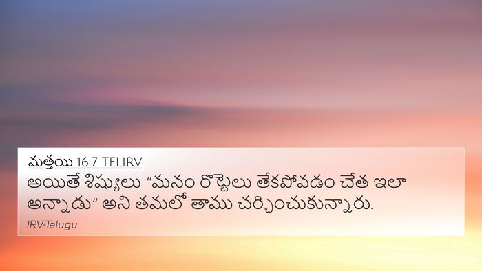 మత్తయి 16:7 TELIRV 4K Wallpaper - అయితే శిష్యులు - 4K Wallpaper Bible Verse