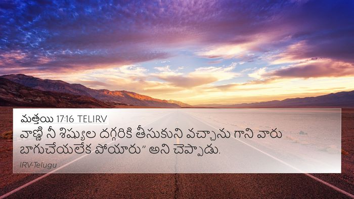 మత్తయి 17:16 TELIRV 4K Wallpaper - వాణ్ణి నీ శిష్యుల - 4K Wallpaper Bible Verse