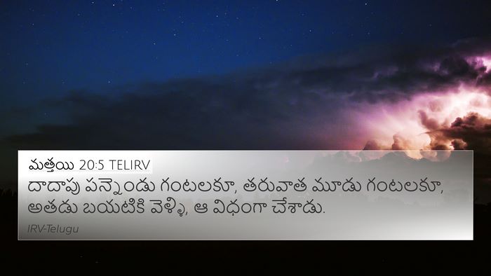 మత్తయి 20:5 TELIRV 4K Wallpaper - దాదాపు పన్నెండు - 4K Wallpaper Bible Verse