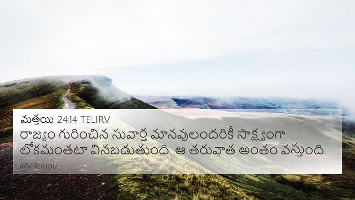 మత్తయి 24:14 TELIRV Bible Verse Image