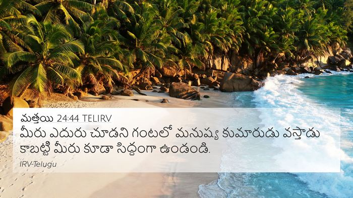 మత్తయి 24:44 TELIRV Bible Verse Image