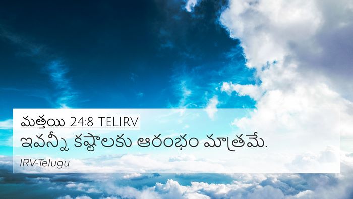 మత్తయి 24:8 TELIRV Bible Verse Image