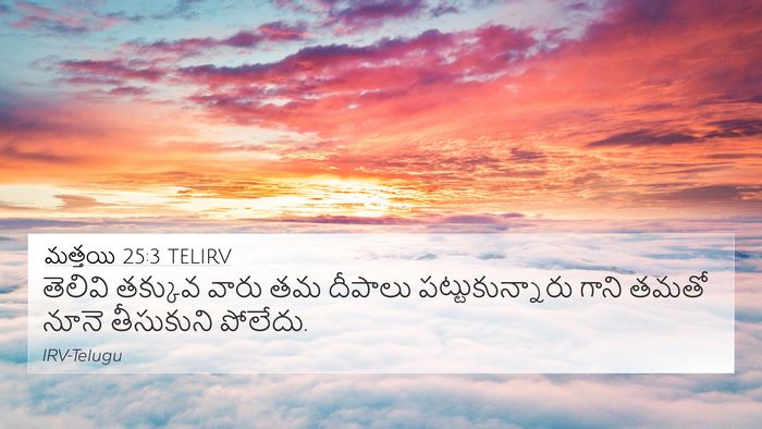 మత్తయి 25:3 TELIRV 4K Wallpaper - తెలివి తక్కువ - 4K Wallpaper Bible Verse
