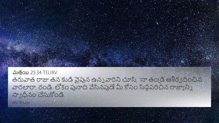 మత్తయి 25:34 TELIRV Bible Verse Image