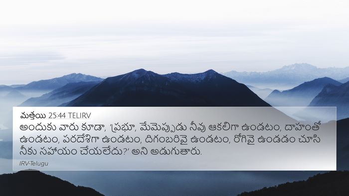 మత్తయి 25:44 TELIRV Bible Verse Image