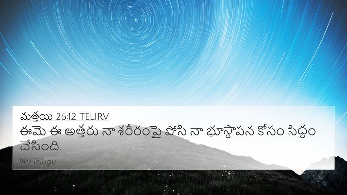 మత్తయి 26:12 TELIRV 4K Wallpaper - ఈమె ఈ అత్తరు నా - 4K Wallpaper Bible Verse