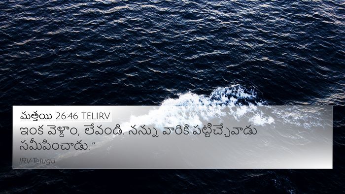 మత్తయి 26:46 TELIRV 4K Wallpaper - ఇంక వెళ్దాం, - 4K Wallpaper Bible Verse