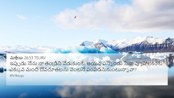 మత్తయి 26:53 TELIRV 4K Wallpaper - ఇప్పుడు నేను నా - 4K Wallpaper Bible Verse