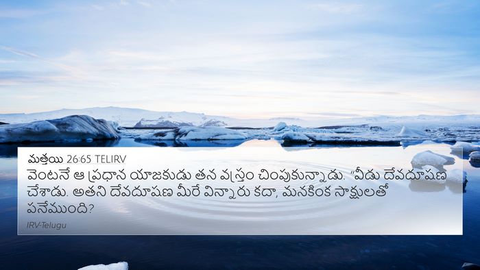 మత్తయి 26:65 TELIRV Bible Verse Image