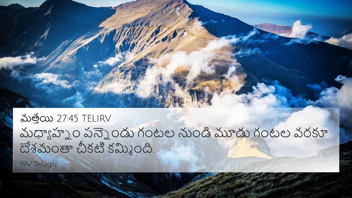 మత్తయి 27:45 TELIRV Bible Verse Image
