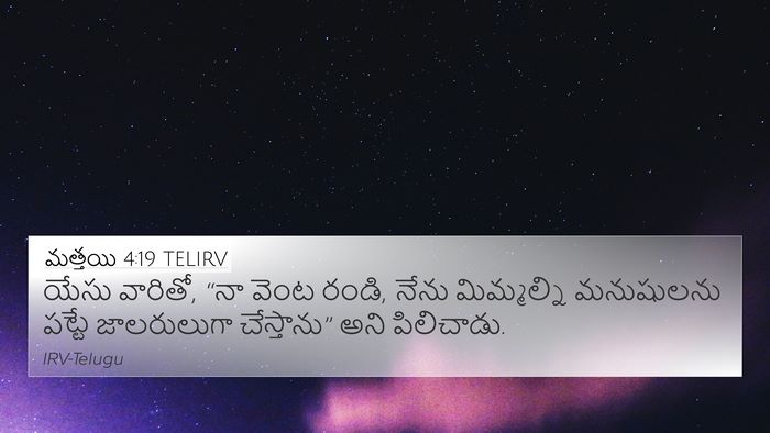 మత్తయి 4:19 TELIRV Bible Verse Image