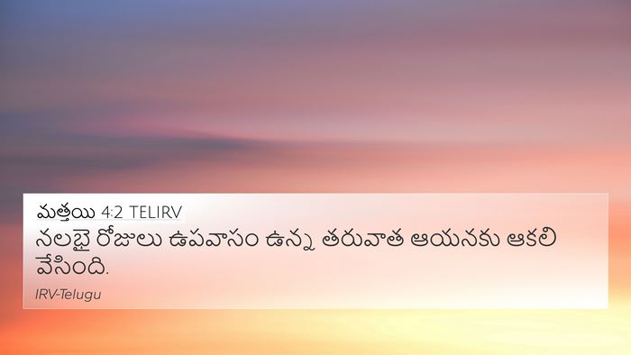 మత్తయి 4:2 TELIRV Bible Verse Image