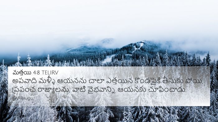 మత్తయి 4:8 TELIRV Bible Verse Image