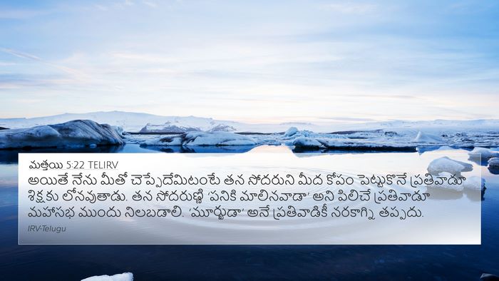మత్తయి 5:22 TELIRV Bible Verse Image