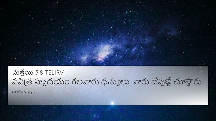 మత్తయి 5:8 TELIRV Bible Verse Image