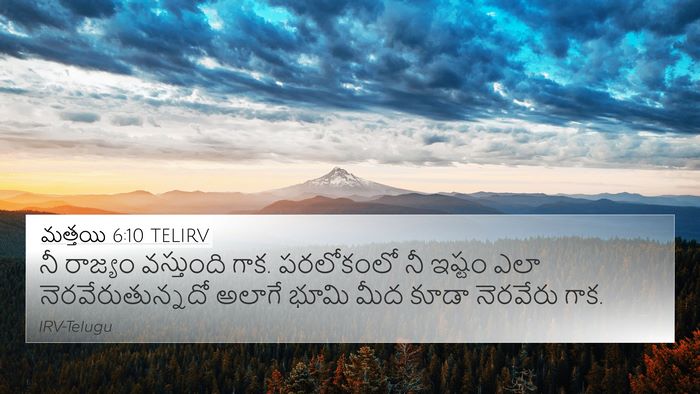 మత్తయి 6:10 TELIRV Bible Verse Image