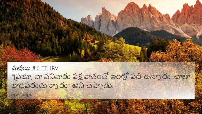 మత్తయి 8:6 TELIRV 4K Wallpaper - “ప్రభూ, నా పనివాడు - 4K Wallpaper Bible Verse