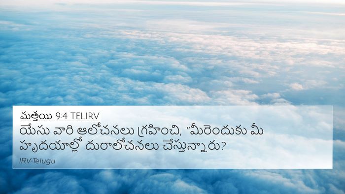 మత్తయి 9:4 TELIRV 4K Wallpaper - యేసు వారి ఆలోచనలు - 4K Wallpaper Bible Verse
