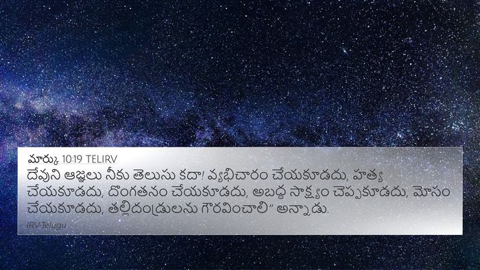 మార్కు 10:19 TELIRV Bible Verse Image
