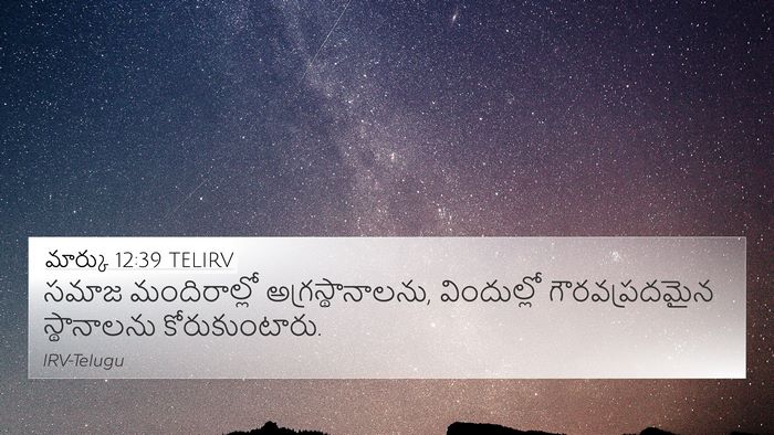 మార్కు 12:39 TELIRV 4K Wallpaper - సమాజ మందిరాల్లో - 4K Wallpaper Bible Verse