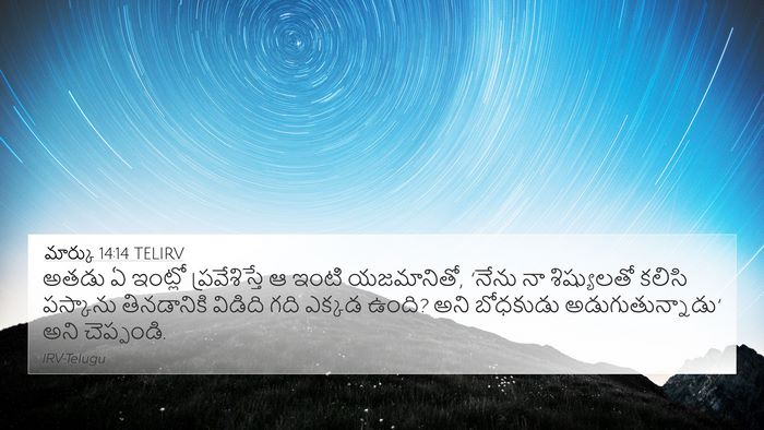 మార్కు 14:14 TELIRV 4K Wallpaper - అతడు ఏ ఇంట్లో - 4K Wallpaper Bible Verse