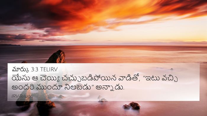 మార్కు 3:3 TELIRV 4K Wallpaper - యేసు ఆ చెయ్యి - 4K Wallpaper Bible Verse