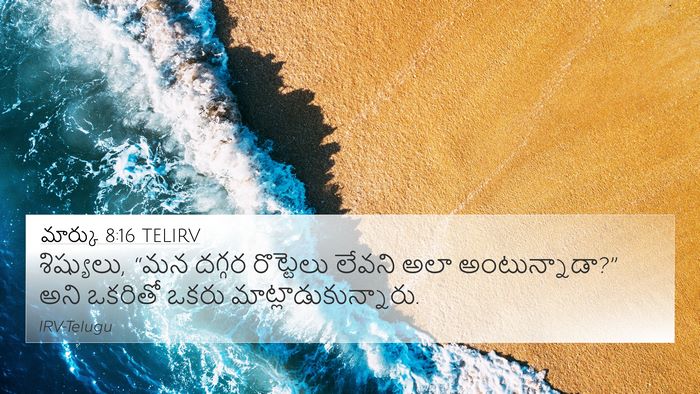 మార్కు 8:16 TELIRV Bible Verse Image