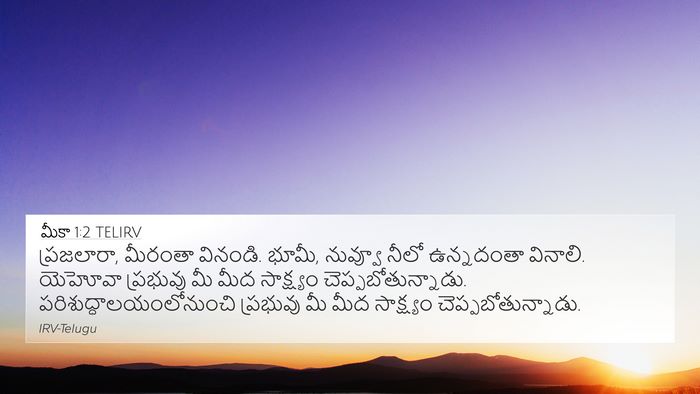 మీకా 1:2 TELIRV Bible Verse Image