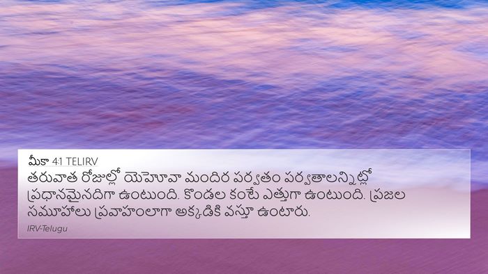 మీకా 4:1 TELIRV Bible Verse Image