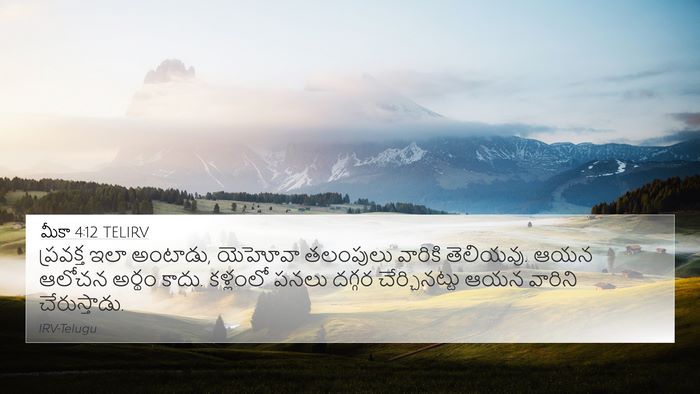 మీకా 4:12 TELIRV Bible Verse Image