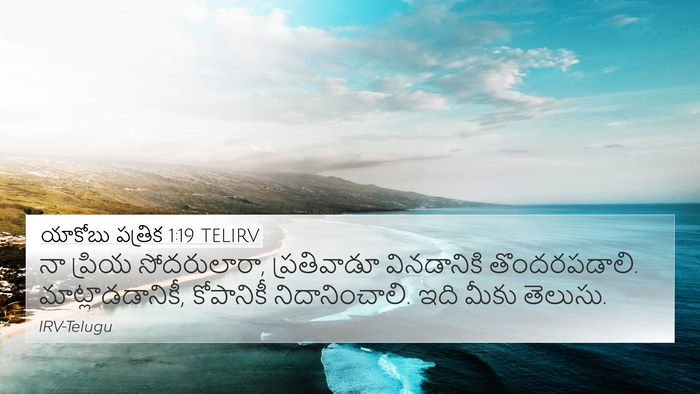 యాకోబు పత్రిక 1:19 TELIRV Bible Verse Image