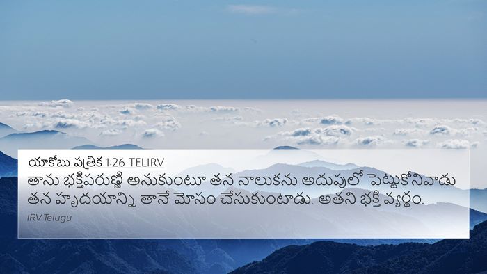 యాకోబు పత్రిక 1:26 TELIRV Bible Verse Image