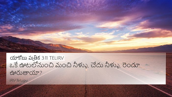 యాకోబు పత్రిక 3:11 TELIRV 4K Wallpaper - ఒకే ఊటలోనుంచి - 4K Wallpaper Bible Verse
