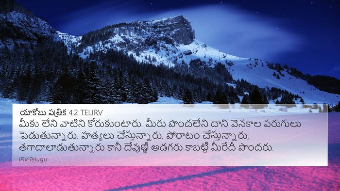 యాకోబు పత్రిక 4:2 TELIRV 4K Wallpaper - మీకు లేని వాటిని - 4K Wallpaper Bible Verse