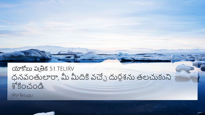 యాకోబు పత్రిక 5:1 TELIRV Bible Verse Image