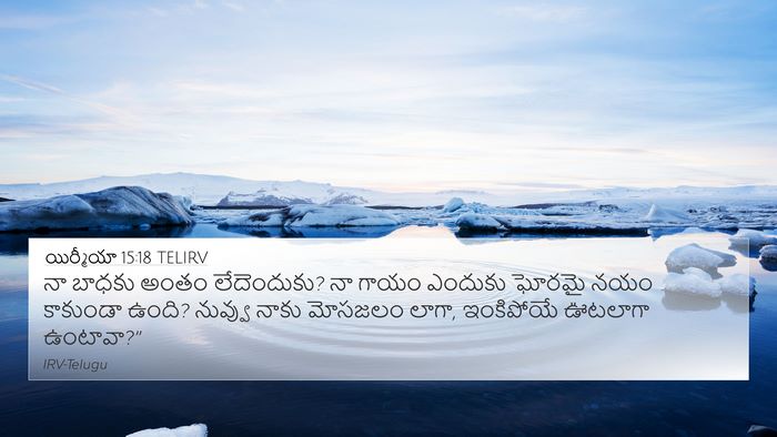 యిర్మీయా 15:18 TELIRV Bible Verse Image