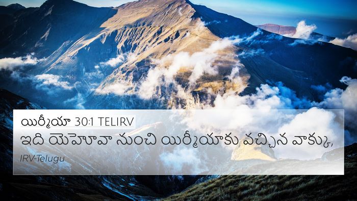 యిర్మీయా 30:1 TELIRV 4K Wallpaper - ఇది యెహోవా నుంచి - 4K Wallpaper Bible Verse