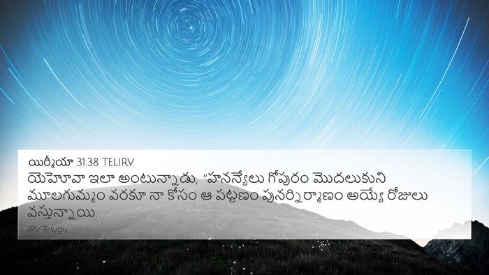 యిర్మీయా 31:38 TELIRV Bible Verse Image
