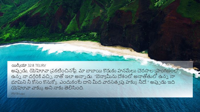 యిర్మీయా 32:8 TELIRV Bible Verse Image