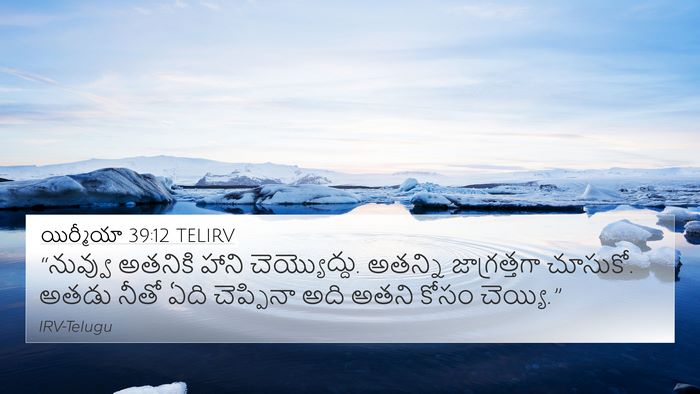 యిర్మీయా 39:12 TELIRV 4K Wallpaper - “నువ్వు అతనికి - 4K Wallpaper Bible Verse