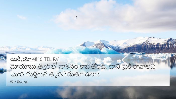 యిర్మీయా 48:16 TELIRV 4K Wallpaper - మోయాబు త్వరలో - 4K Wallpaper Bible Verse