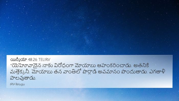 యిర్మీయా 48:26 TELIRV 4K Wallpaper - “యెహోవానైన నాకు - 4K Wallpaper Bible Verse