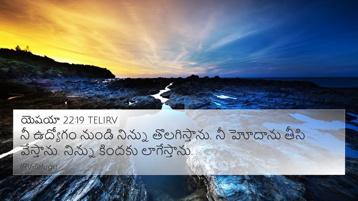 యెషయా 22:19 TELIRV 4K Wallpaper - నీ ఉద్యోగం నుండి - 4K Wallpaper Bible Verse