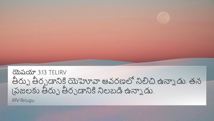 యెషయా 3:13 TELIRV Bible Verse Image