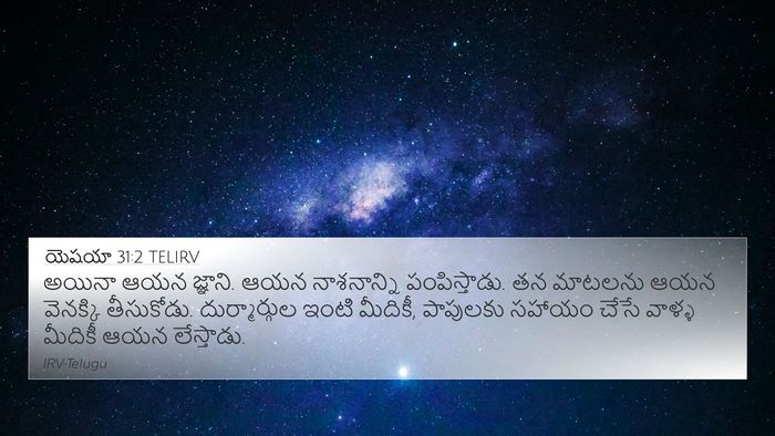 యెషయా 31:2 TELIRV Bible Verse Image