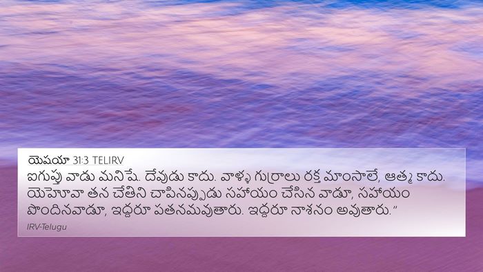 యెషయా 31:3 TELIRV Bible Verse Image