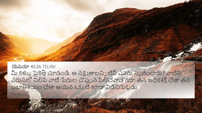 యెషయా 40:26 TELIRV Bible Verse Image