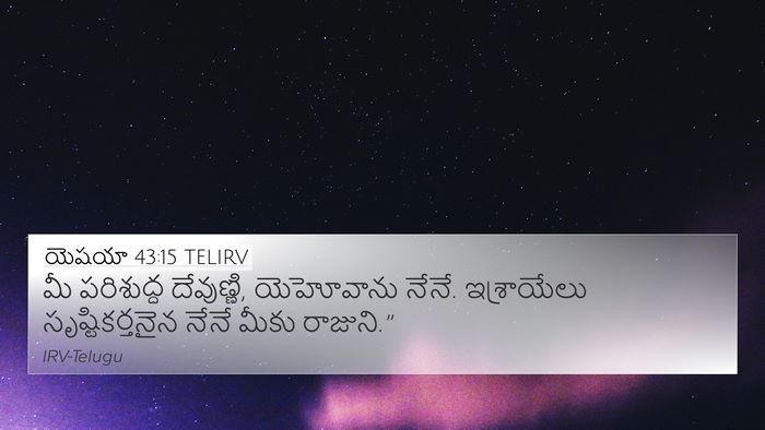యెషయా 43:15 TELIRV Bible Verse Image