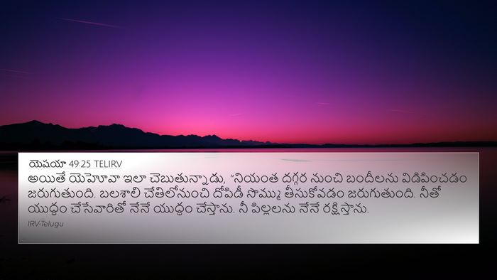 యెషయా 49:25 TELIRV Bible Verse Image