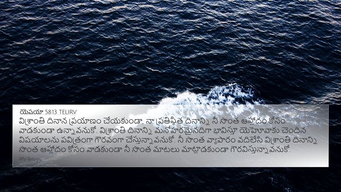 యెషయా 58:13 TELIRV Bible Verse Image